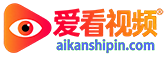 爱看视频
